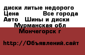 диски литые недорого › Цена ­ 8 000 - Все города Авто » Шины и диски   . Мурманская обл.,Мончегорск г.